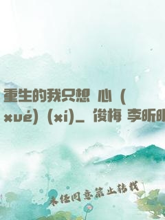 重生的我只想專心學(xué)習(xí)